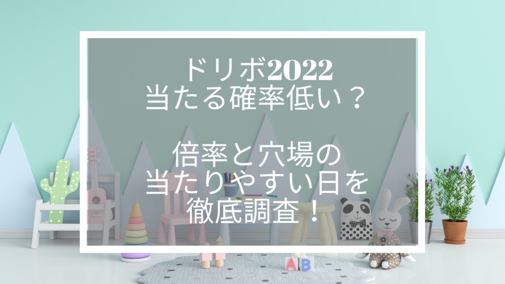 ドリボ 2022 当たる確率　低い